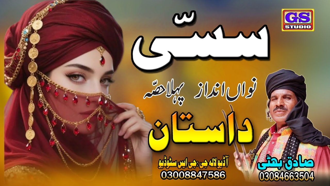 || Lok Dastan || سسـی || Sassi || Lok Fankar Sadiq Bhatti Baag Mor Wala ||