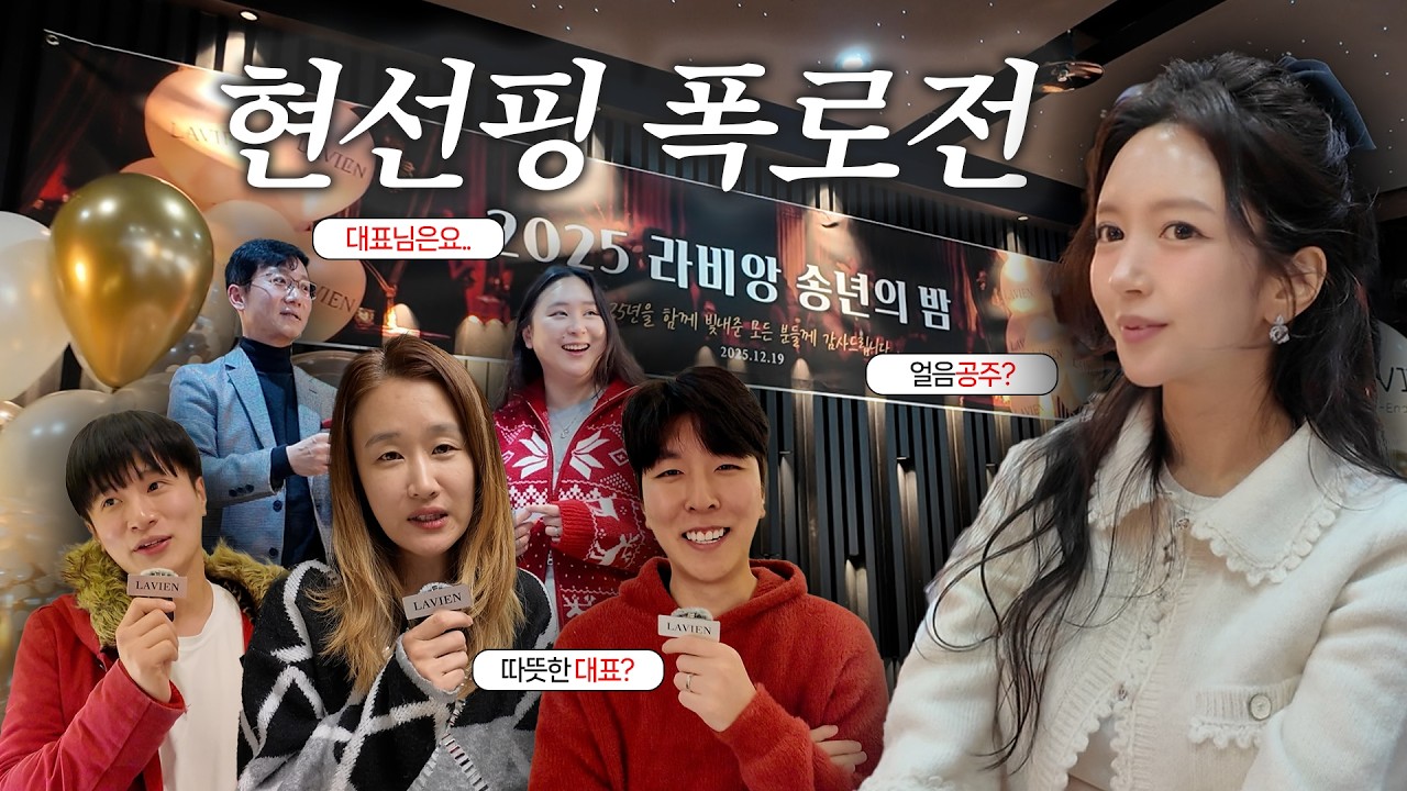 현선핑 이런사람입니다😎 | 라비앙직원들의 폭로🫢 | 라비앙 송년회 | 에르메스 행운의 선물🧡 | 라비앙 대표의 본모습? | 대표의 자리
