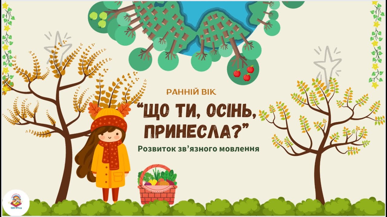 “Що ти, осінь, принесла”