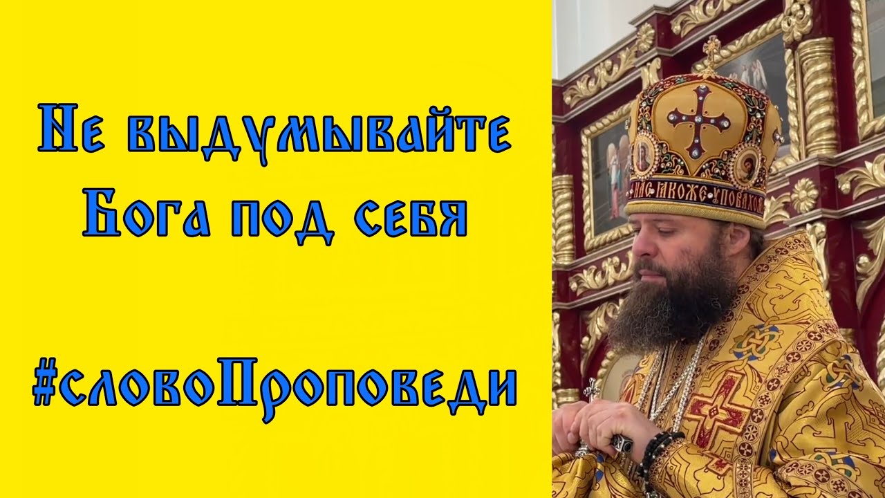 ☦️ Не выдумывайте Бога под себя — #словоПроповеди 