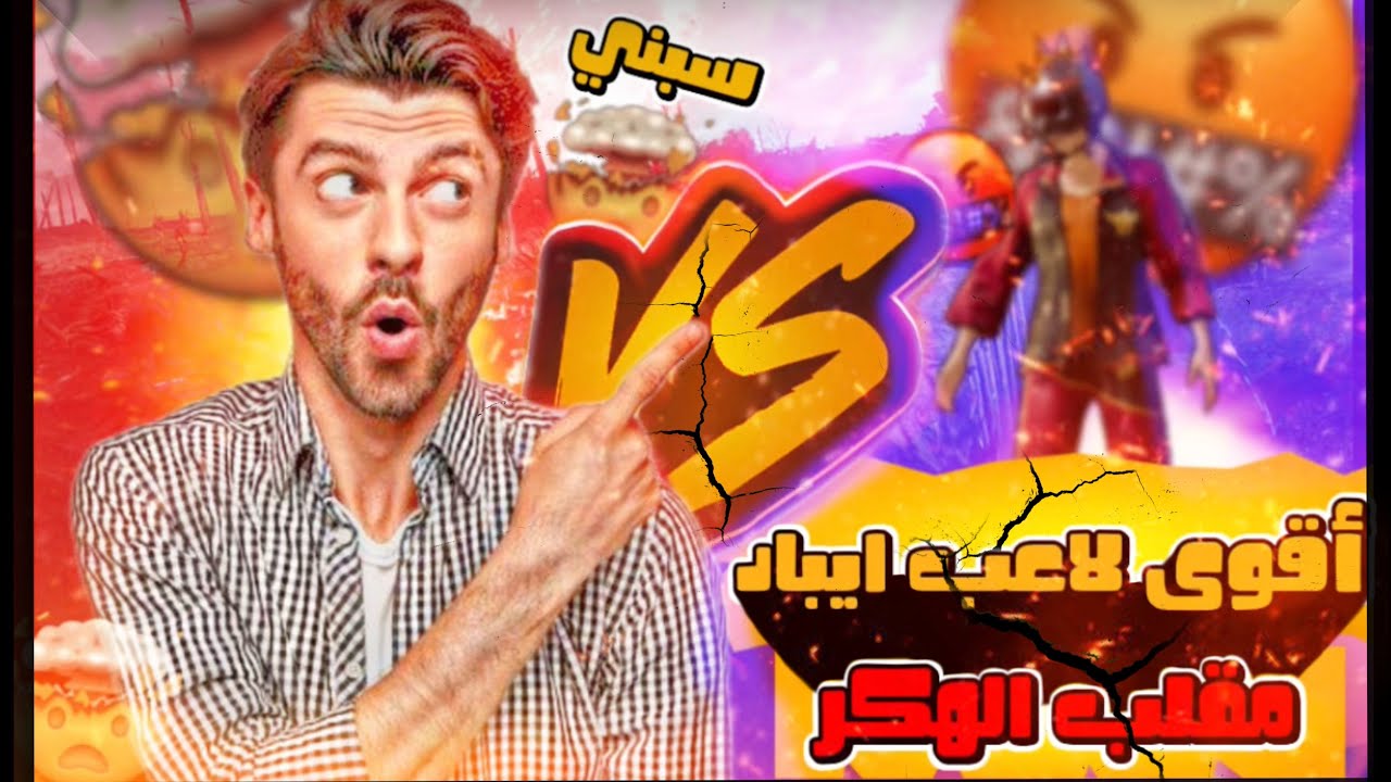 مقلبت صاحبي بمود الهكر + عمل علي لقطة أسطورية !🤯 | PUBG mobile 