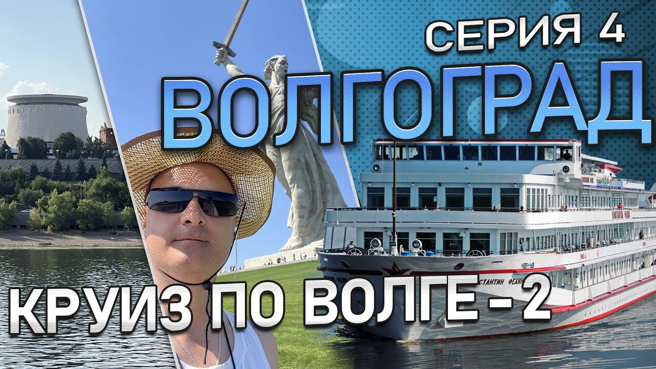Круиз по Волге-2. Волгоград. Как осуществляется выход на экскурсии. Сталинградская панорама. Шлюзы.