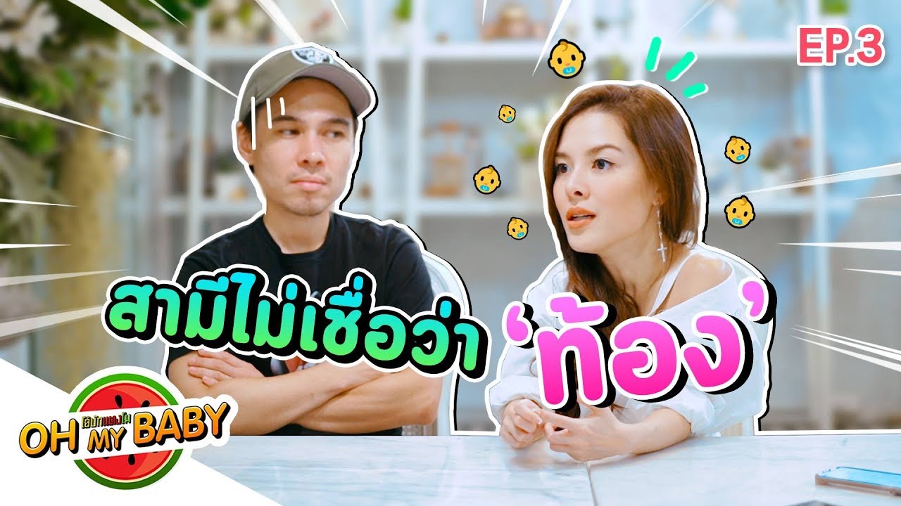 Oh My Baby EP.3 | คุณสามีไม่เชื่อว่าภรรยา 'ท้อง'..!? #โอ้บักเเตงโม