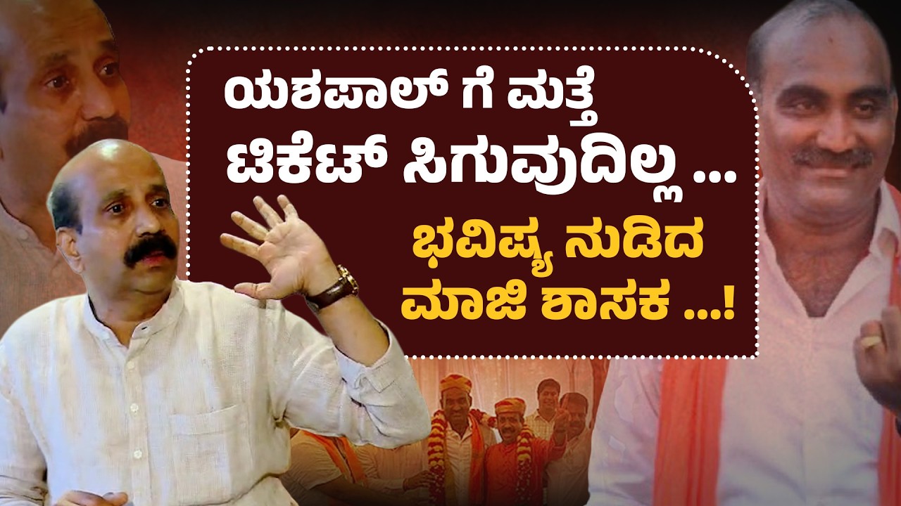 ಶಾಸಕ ಯಶಪಾಲ್ ಸುವರ್ಣ ಮೇಲೆ ರಘುಪತಿ  ಭಟ್ ಮತ್ತೆ ಕಿಡಿ | Raghupathi Bhat Slams Yashpal Suvarna | Udayavani