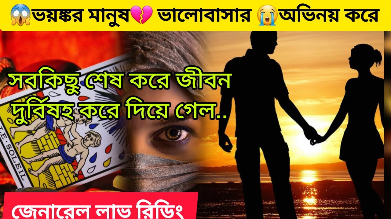 😱ভয়ঙ্কর মানুষ ভালোবাসার 💔অভিনয় করে সবকিছু শেষ করে জীবন😭দুর্বিষহ করে দিয়ে গেল। Bengali Love Reading