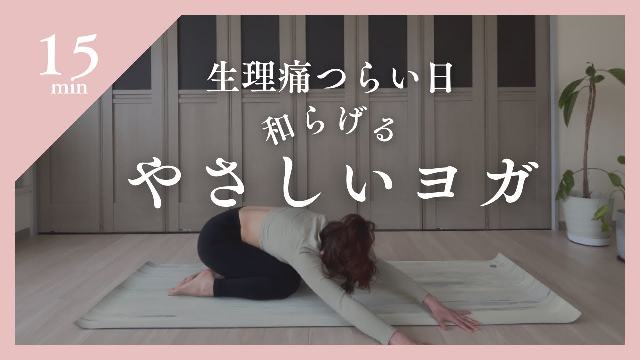 生理痛つらい日に和らげる15分優しいヨガ