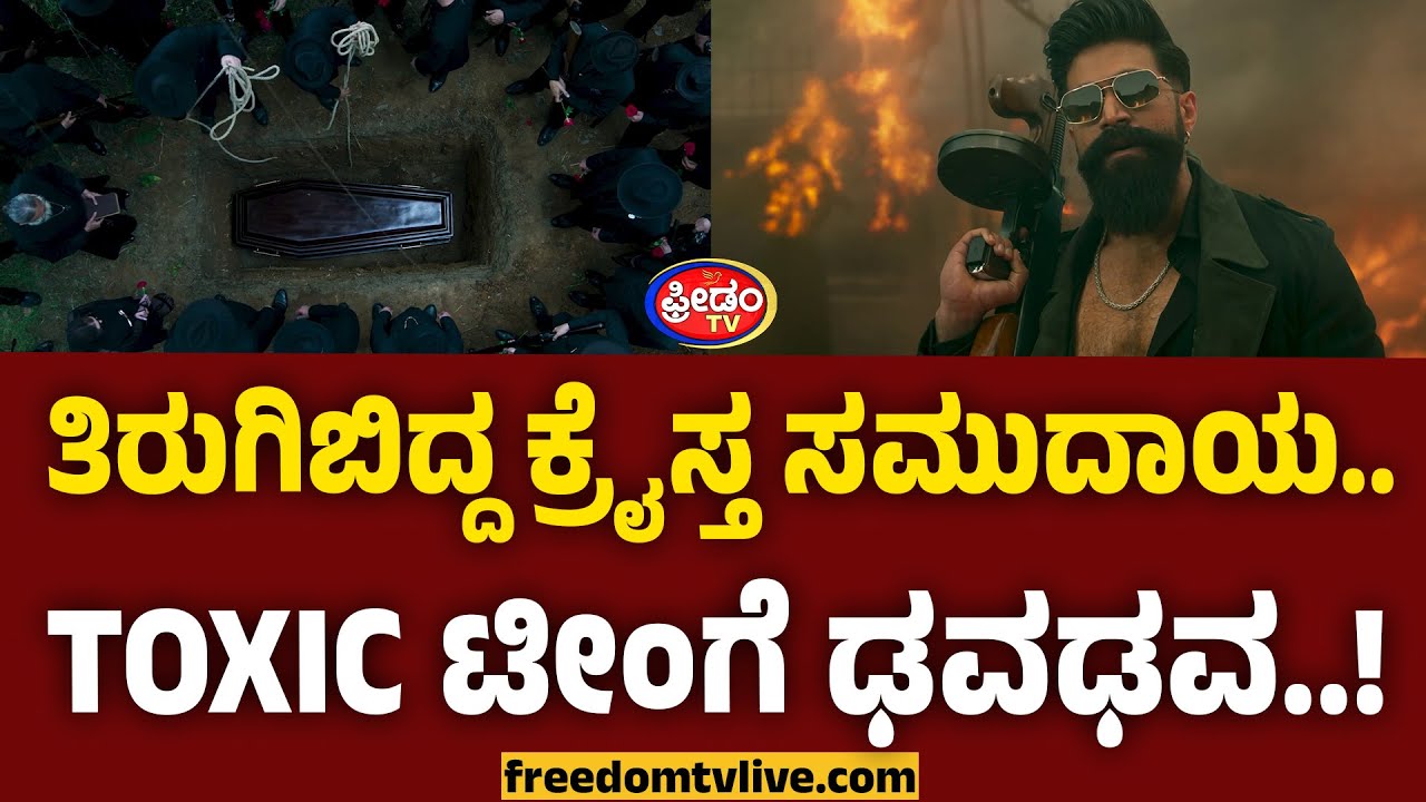 ತಿರುಗಿಬಿದ್ದ ಕ್ರೈಸ್ತರು.. Yash & ಟಾಕ್ಸಿಕ್ ಟೀಂ ಗೆ ಢವಢವ.! | Christians against toxic movie |