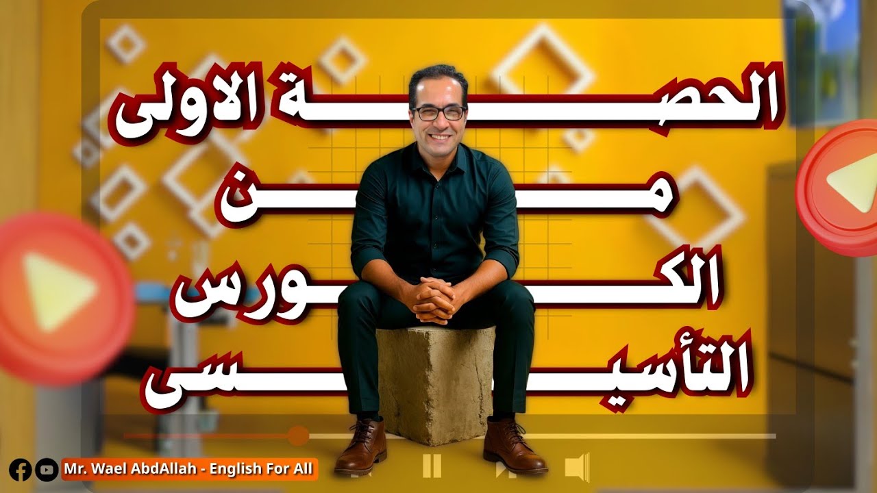 انجليزي ثانوي عام كورس تمهيدي2026 اول حلقة ازاي اكتب برجراف ازاي اكون جملة كاملة