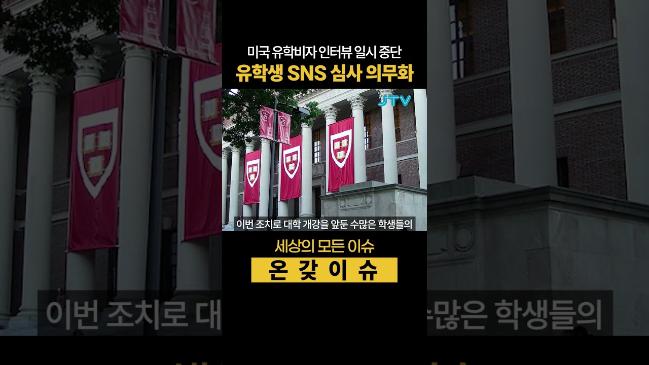 미국 유학비자 인터뷰 일시 중단, 유학생 SNS 심사 의무화 