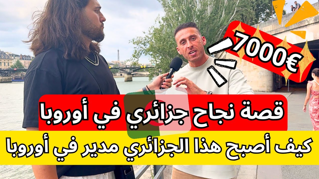 قصة نجاح جزائري في أوروبا كيف أصبح هذا الجزائري مديرًا لشركة كبيرة في أوروبا وجنى €7000 شاهد الفيديو