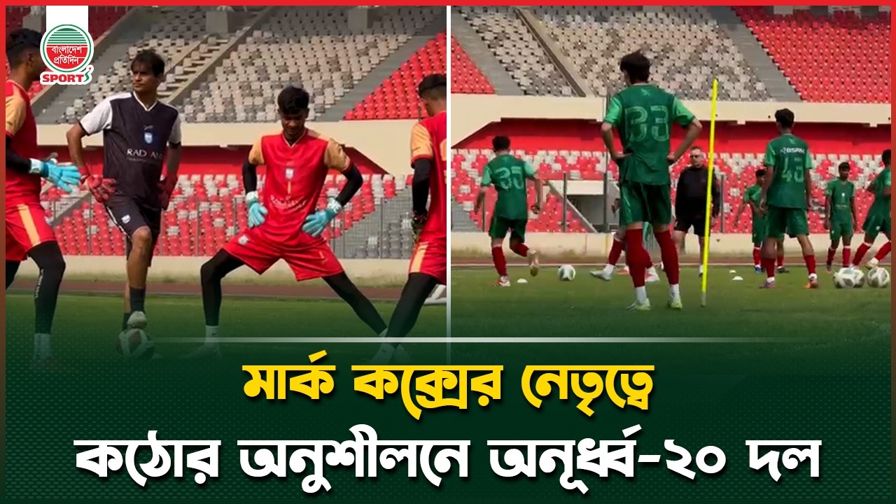 ম্যানইউর কোচ নিয়ে চ্যাম্পিয়ন মিশনে বাংলাদেশ অনূর্ধ্ব-২০ দল | Manchester United Coach