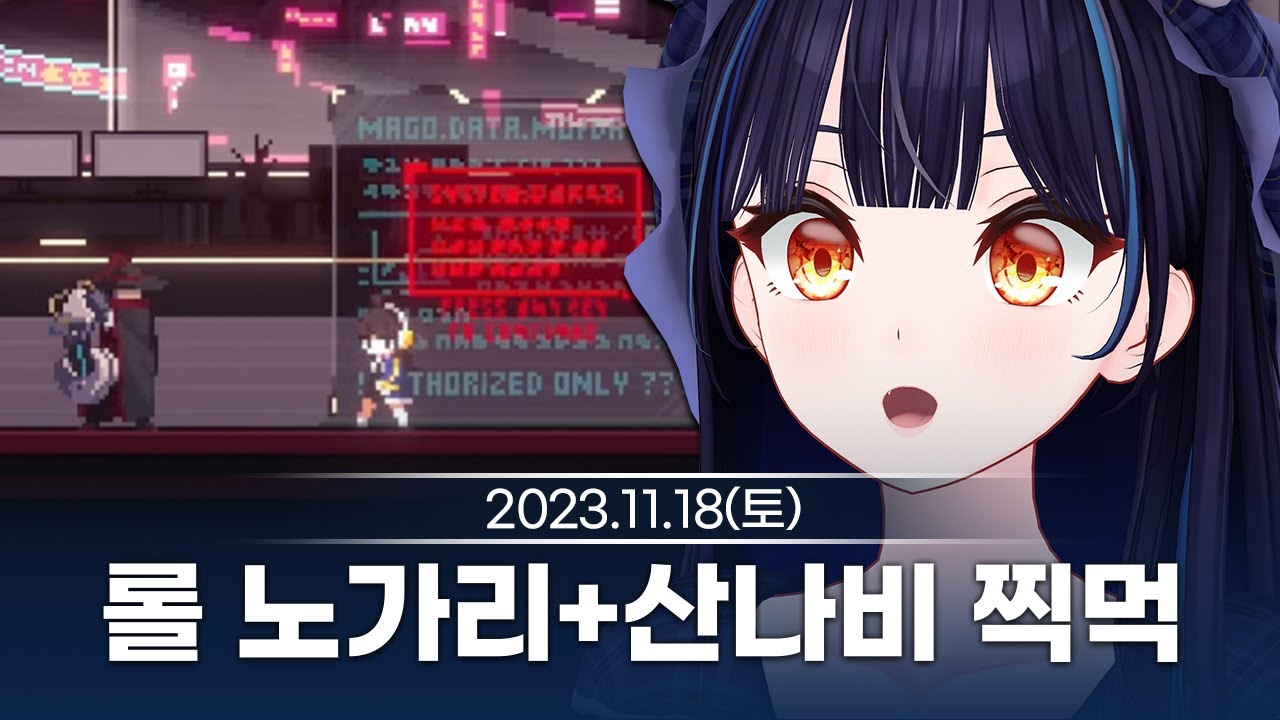 [231118] 롤 관련 노가리/산나비 찍먹 - 릴파 다시보기