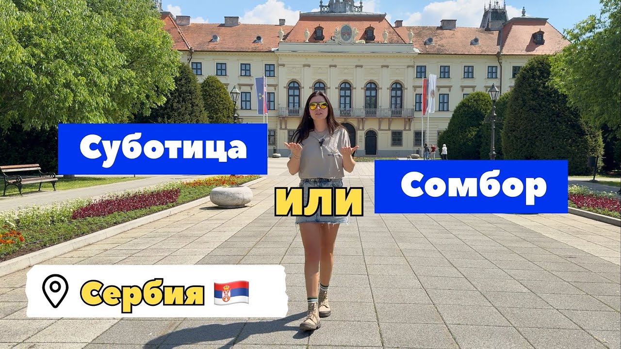 Сербия | Суботица ИЛИ Сомбор❓ Сербия города | город Сомбор | город Суботица | города Сербии | Sombor
