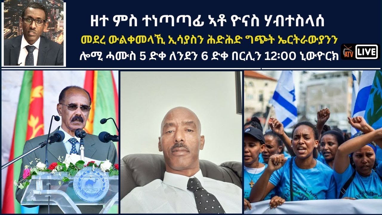 Atv Asena Live -ዘተ ምስ ተነጣጣፊ ኣቶ ዮናስ ሃብተስላሰ  መደረ ውልቀመላኺ ኢሳያስን ሕድሕድ ግጭት ኤርትራውያንን
