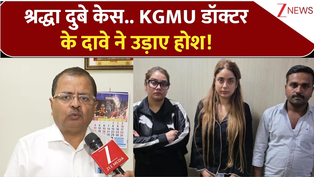 Shiva Sharma Murder Case Big Update: श्रद्धा दुबे केस में KGMU डॉक्टर के दावे ने उड़ाए होश!
