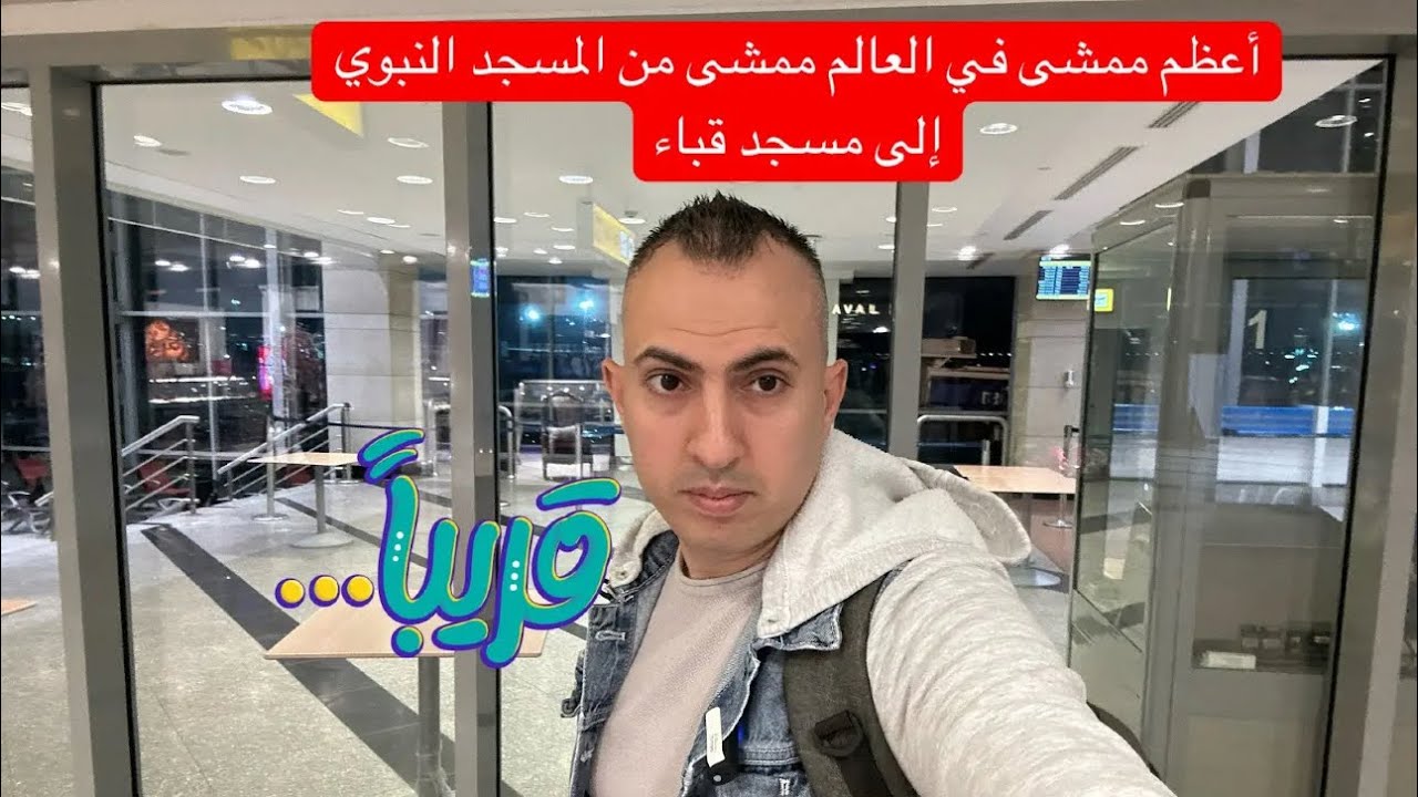 ‏أعظم ممشى في العالم موجود في المدينة المنورة#مسجد_قباء #المدينه_المنوره #المسجد_النبوي #الروضة_الشر