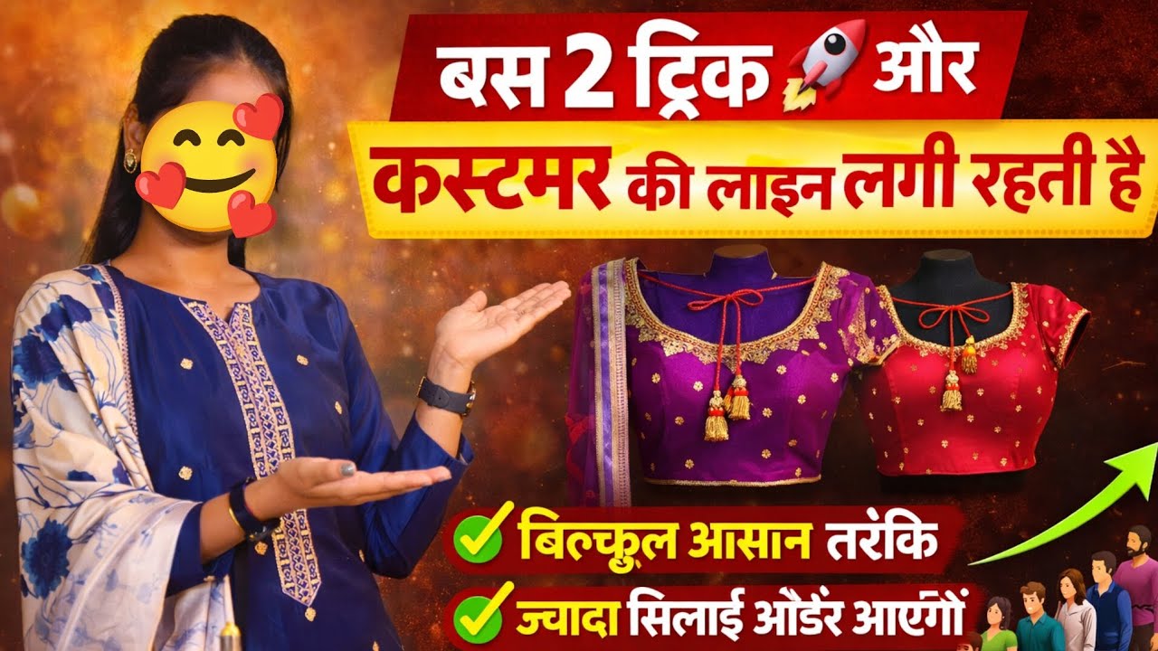 ✅बस 2 ट्रिक 🚀 और कस्टेम्बर की लाइन लगी रहती है💯 | work from home | सिलाई में स्पीड कैसे बढ़ाए #stich
