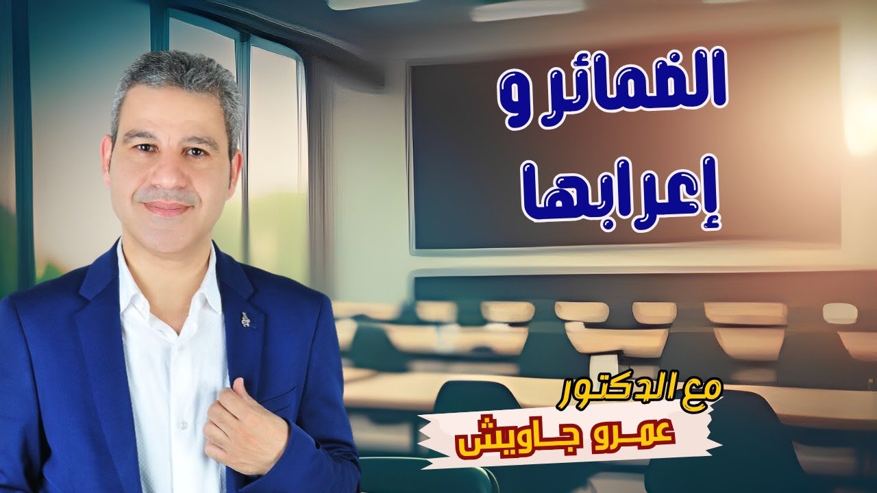 ما الضمائر  في النحو العربي؟ وكيف نعربها؟