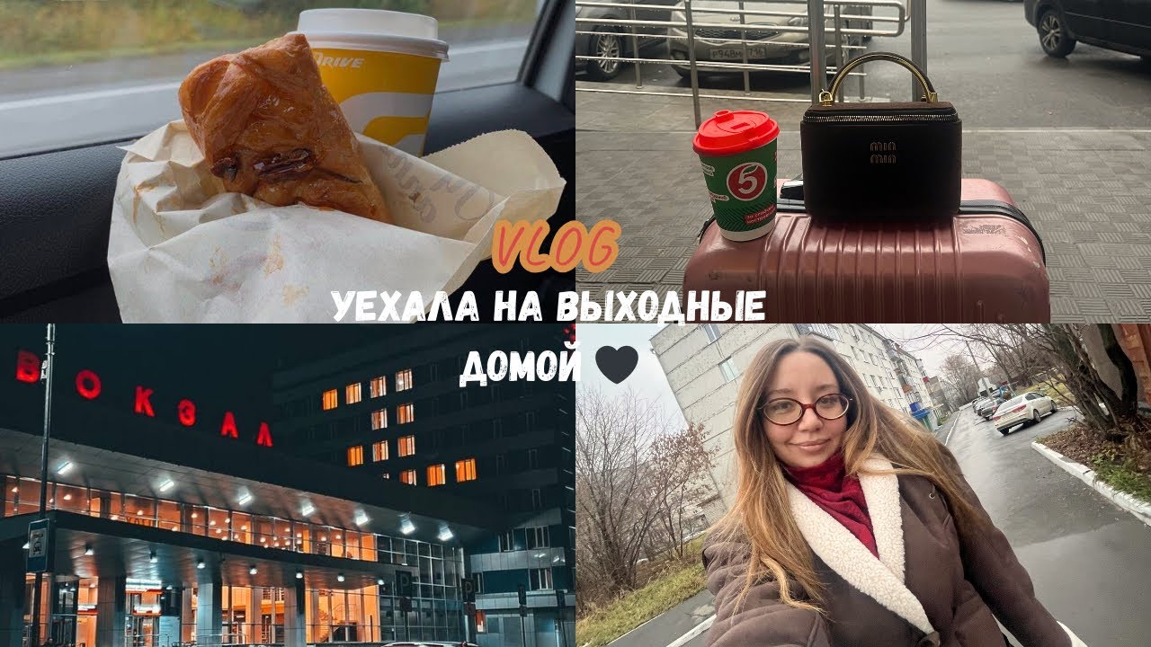 УЕХАЛА В РОДНОЙ ГОРОД К РОДНЫМ | ДОРОГА | ПРИКЛЮЧЕНИЯ В ПУТИ - Я БЕЗ НИХ БЫЛА БЫ НЕ Я 🤪