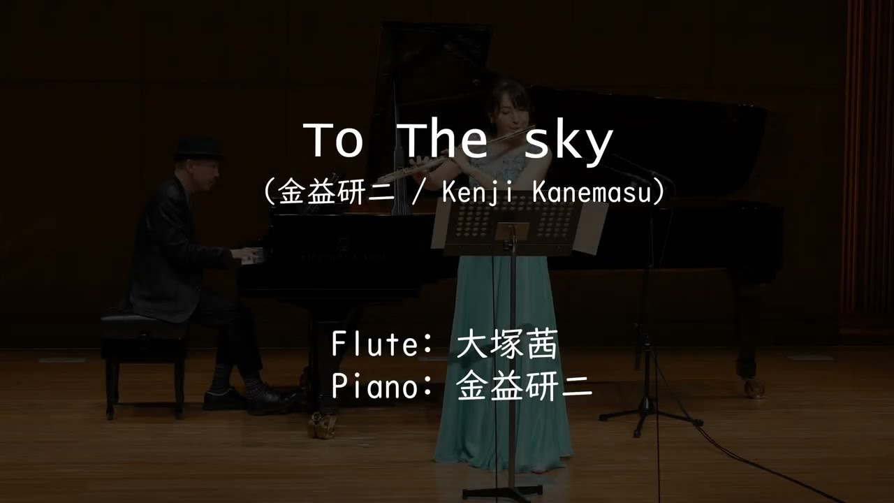 To The Sky 〜空へ/金益研二(Pf.＆Composer) 大塚茜(Fl.)