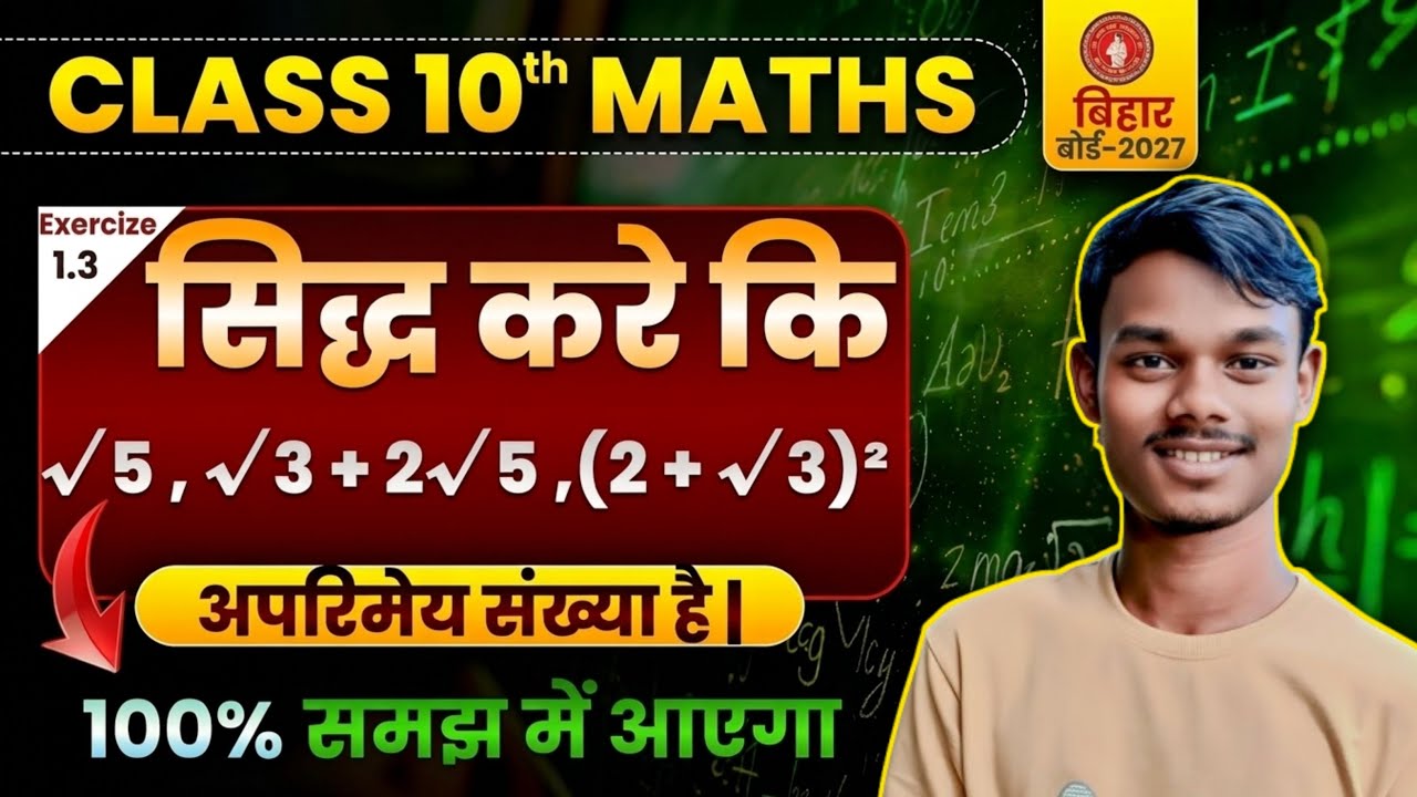 अपरिमेय संख्या सिद्ध करना सीखें| class 10th Maths Ex- 1.3| √3 ko kaise siddh karen| 10th Math|