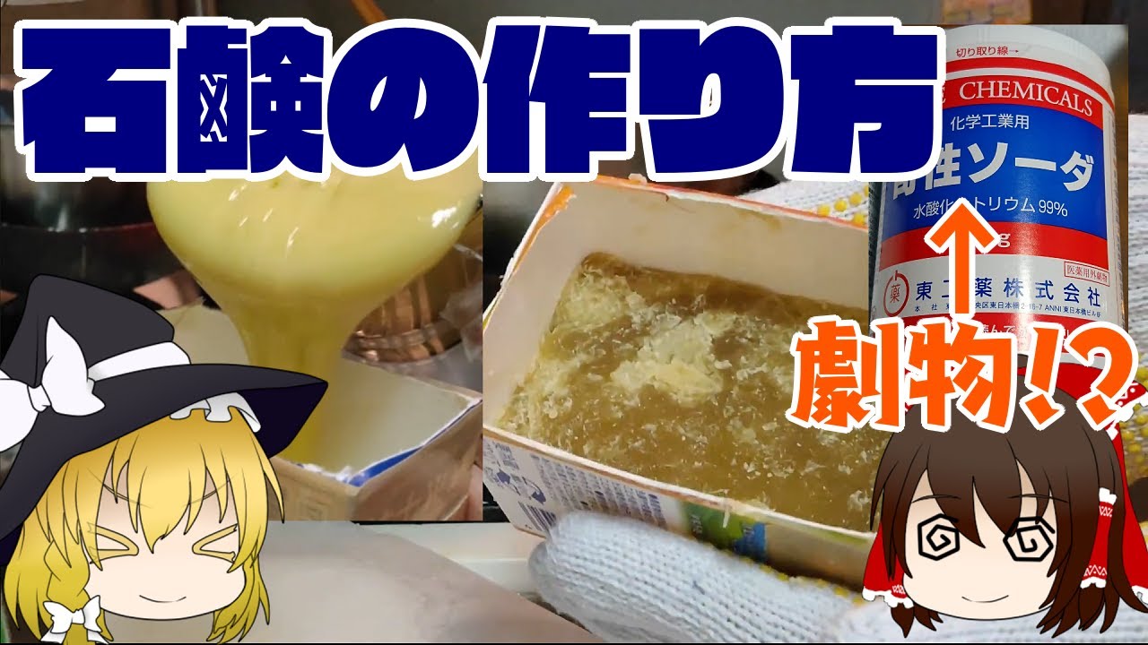 【ゆっくり解説】手作り石鹸の作り方！汚れが落ちる仕組みを解説【科学】