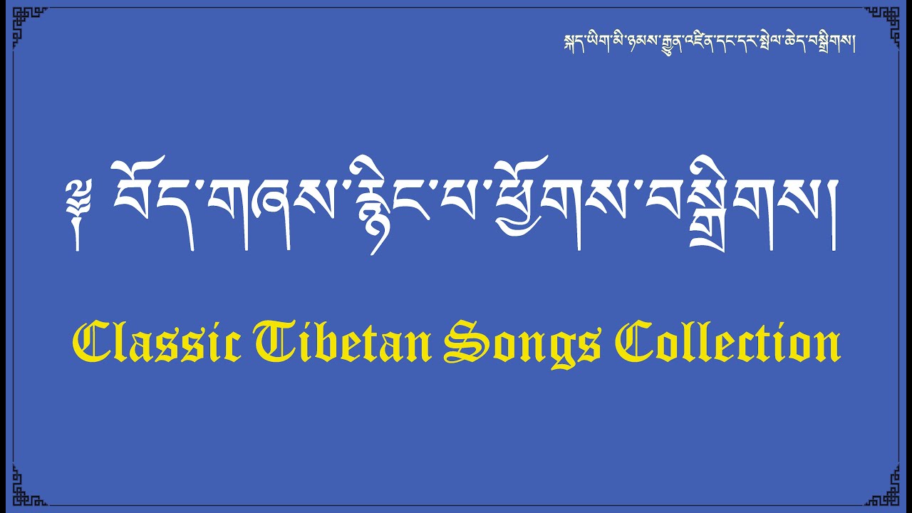 Classic Tibetan Songs || Tibetan Songs Collection || Best of Tibetan Song Oldies