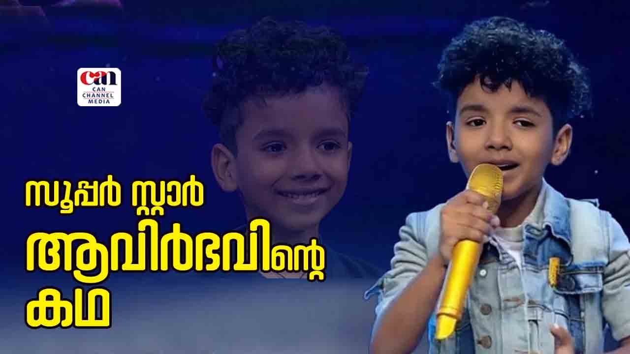 ഇന്ത്യന്‍ സംഗീതലോകം മലയാളിയായ ഏഴുവയസ്സുകാരന്റെ പിറകെ!! | AVIRBHAV | CANCHANNELMEDIA