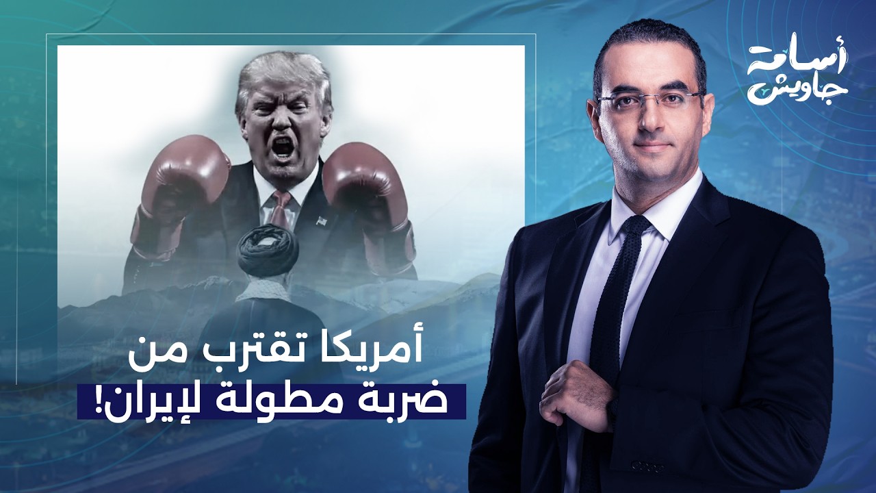 أسامة جاويش: الجيش الأمريكي مستعد لضـ ـ ـرب إيـ ـ ـران في أقرب وقت هذا الأسبوع.. تفاصيل خطيرة!