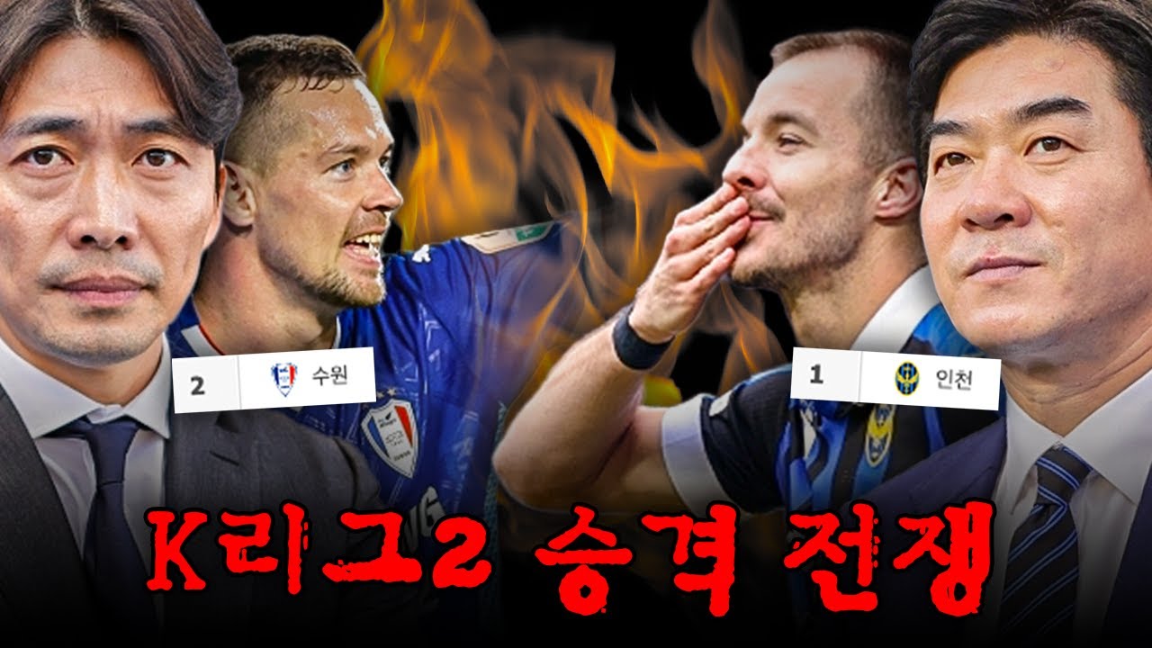 인천의 독주? 따라붙는 수원? 치열한 승격 전쟁의 끝은?ㅣK리그2 승격 전쟁