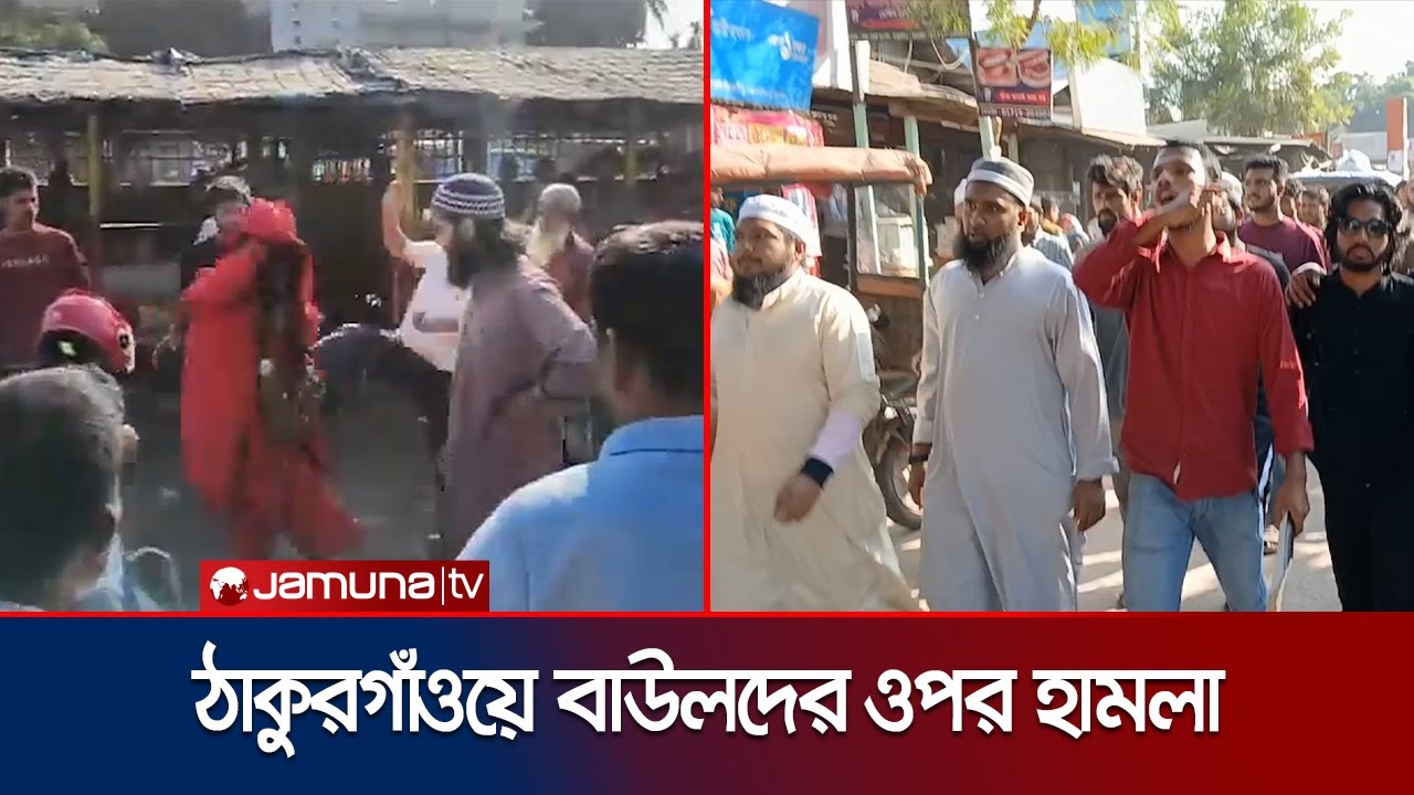 বাউল আবুল সরকারের মুক্তির দাবিতে সমাবেশ হামলায় পণ্ড | Thakurgaon Baul Attack | Jamuna TV
