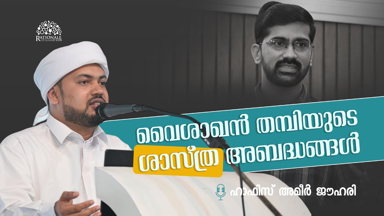 വൈശാഖൻ തമ്പിയുടെ ശാസ്ത്ര അബദ്ധങ്ങൾ... | ഹാഫിസ് അമീർ ജൗഹരി