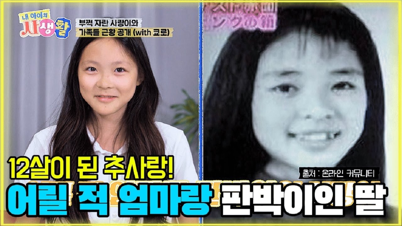 12살이 된 추사랑! 어릴 적 엄마랑 판박이인 딸 [내 아이의 사생활 5화-1] #내아이의사생활 #02hby