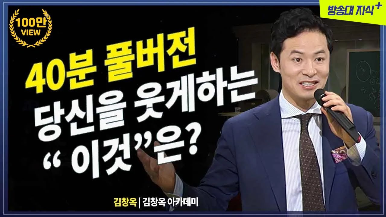 [김창옥 풀버전] 당신을 웃게 만드는 이것은?  김창옥 소통 강연 특강  @방송대 지식+   | 방송통신대 | 방송대 | 방통대 | 웃음 | 교양 | 지식