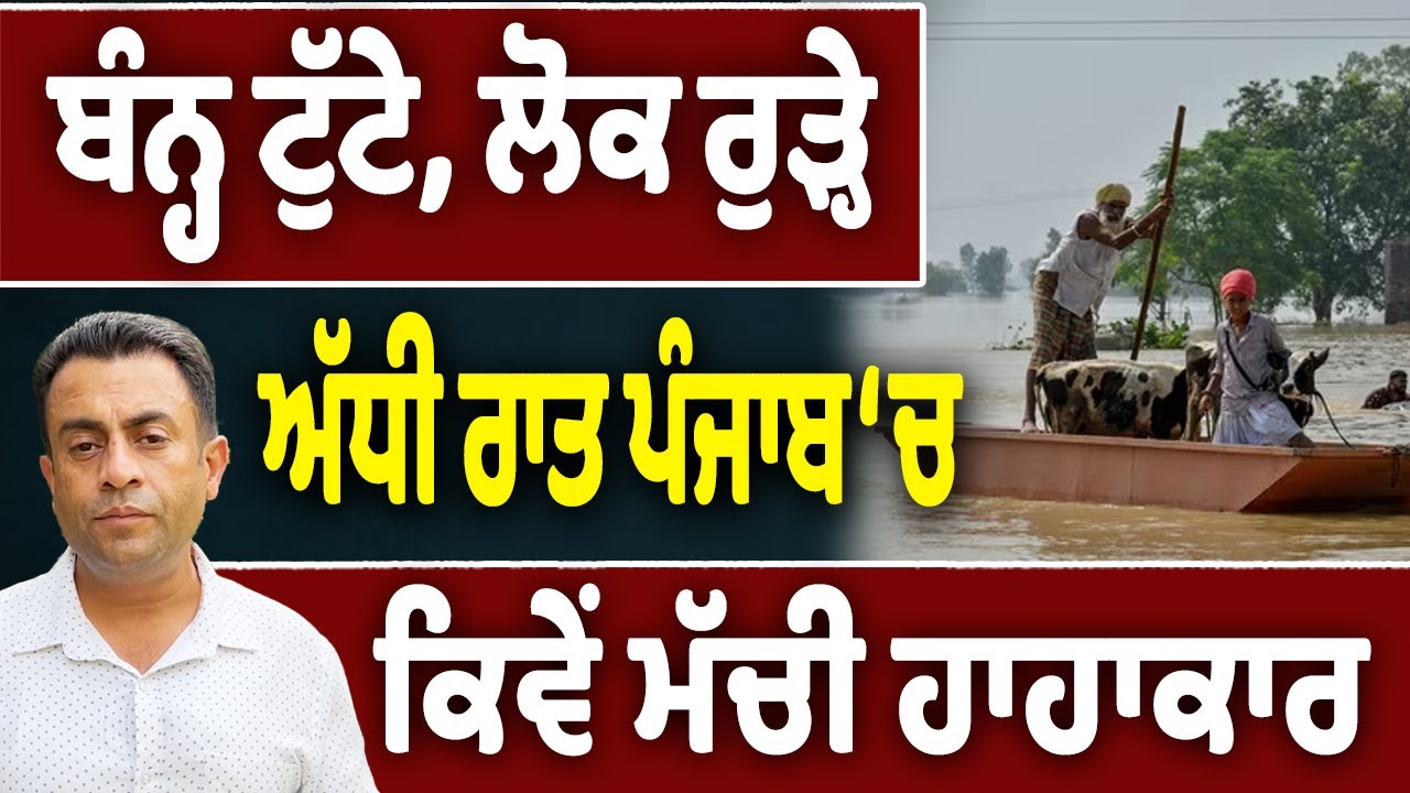 ਚਾਰੇ ਪਾਸੇ ਪਾਣੀ&hellip;ਹੜ੍ਹ &lsquo;ਚ ਘਿਰੇ ਪੰਜਾਬੀਆਂ ਨਾਲ ਸਿਆਸਤ&hellip;