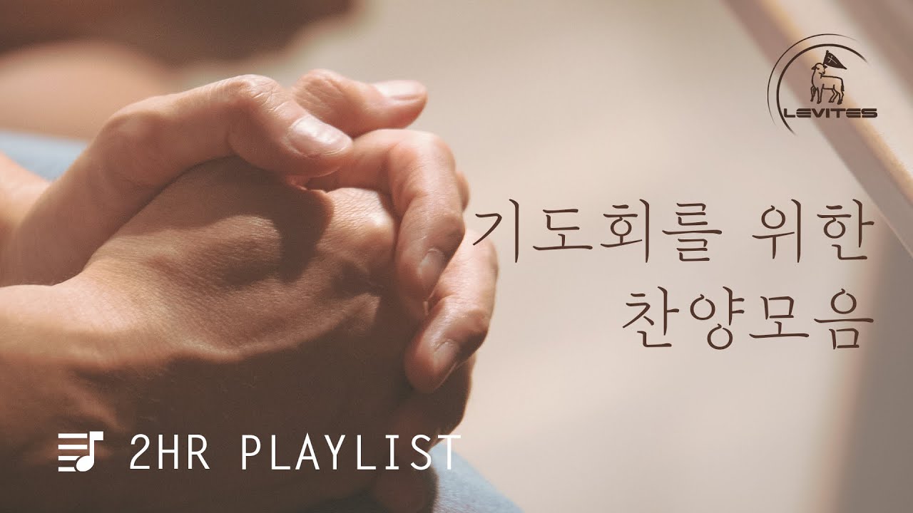 [2시간 찬양모음] 리바이츠 찬양 연속듣기 | 스캇 브래너 | 리바이츠 | 온라인 예배를 위한 음악 | 하나님께서 세상을 사랑하사 | 영원한 왕 예수