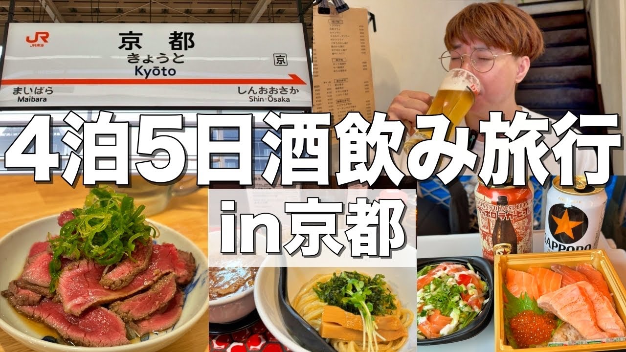 【京都】一日中酒を飲む旅行in京都！4泊5日で人気酒場を巡りまくる最高の旅！！