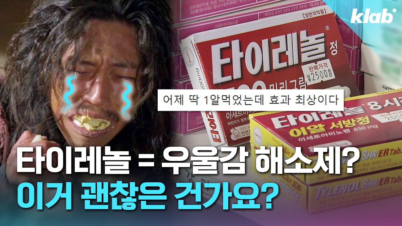 &lsquo;난 우울할 때 타이레놀을 먹어&rsquo; 이래도 되는 건지 팩트체크해 봄｜크랩