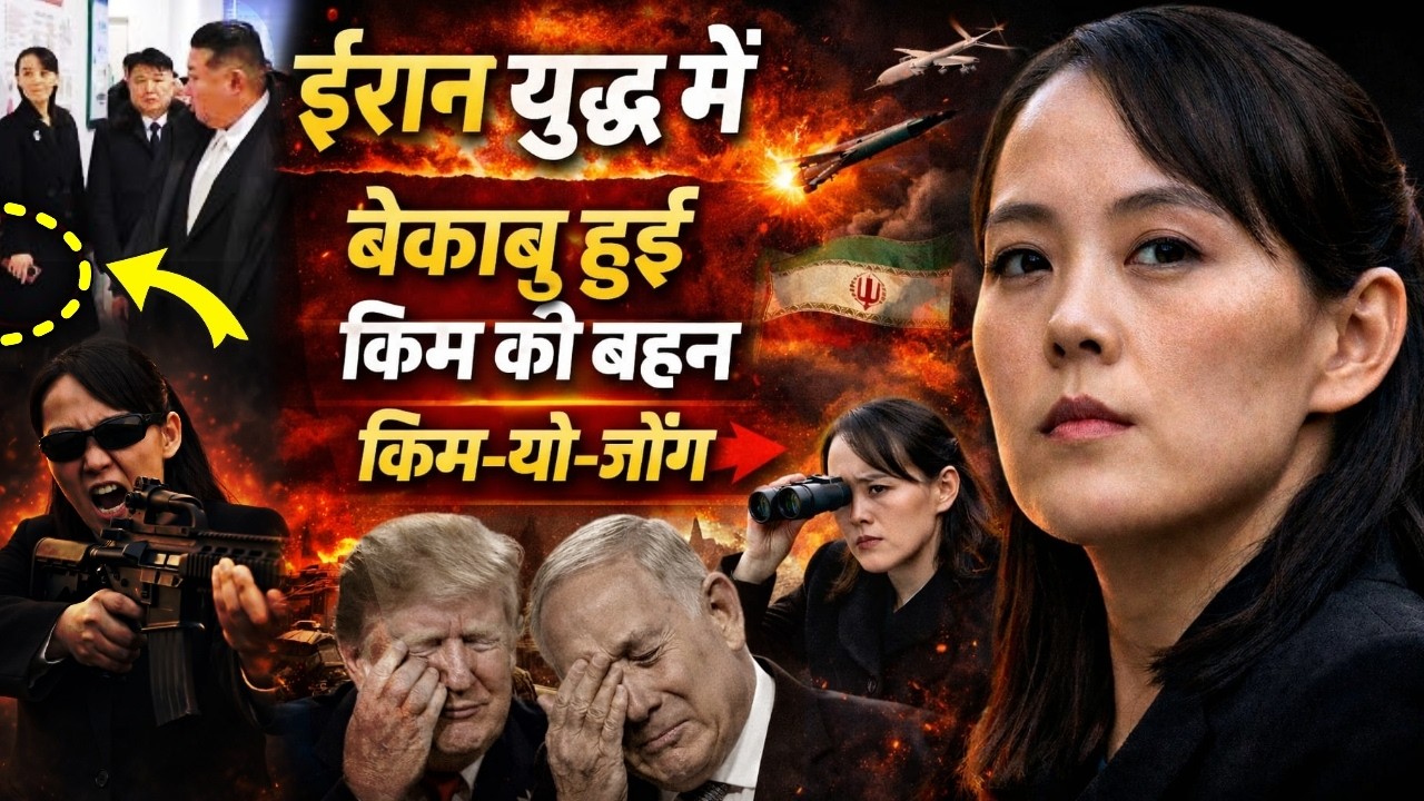Iran vs America war :  Kim Jong से भी खतनाक बहन Kim Yoo Jong ने US को दी उड़ा देने की धमकी! |