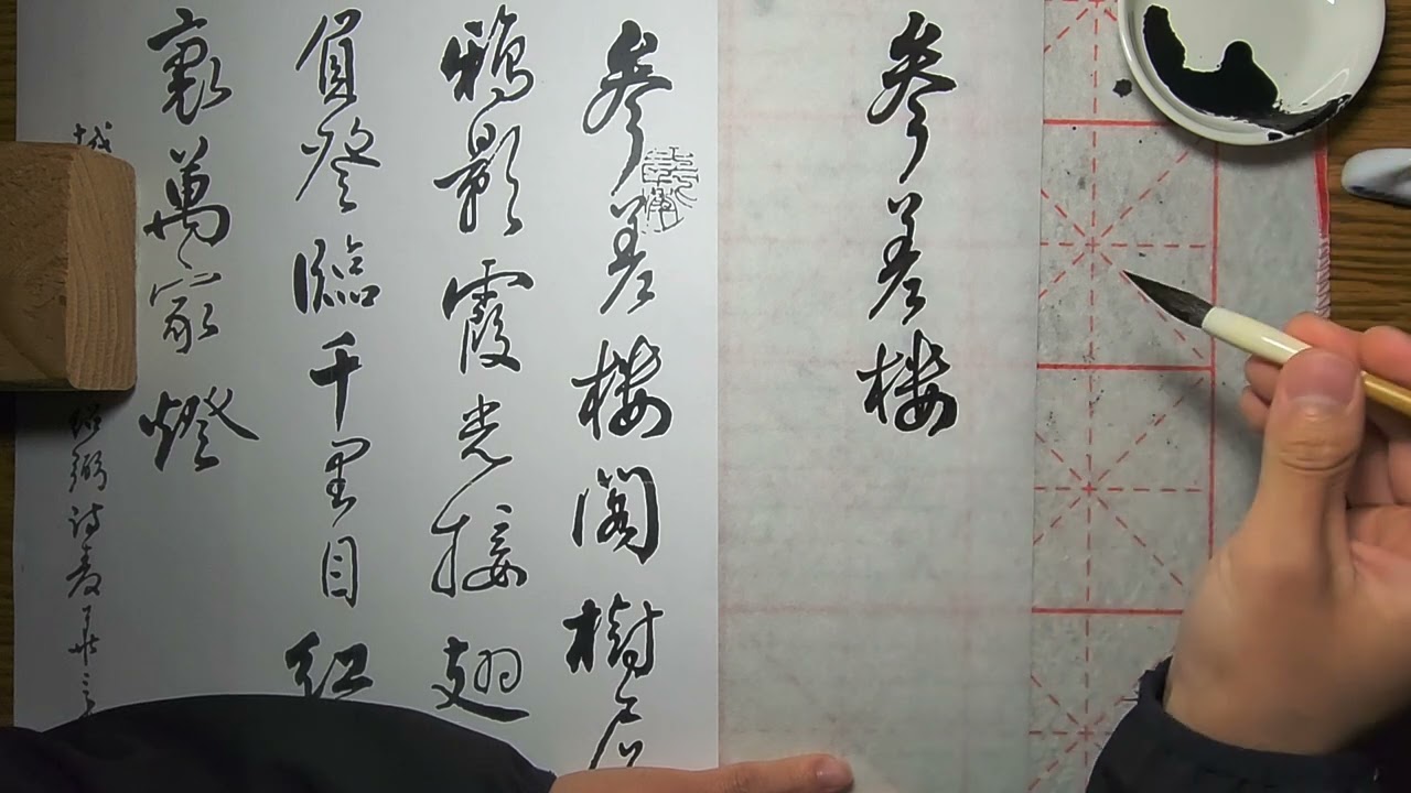 Chinese Calligraphy: Practicing Running Script #chinesecalligraphy #runningscript #書法 #書道 #行書
