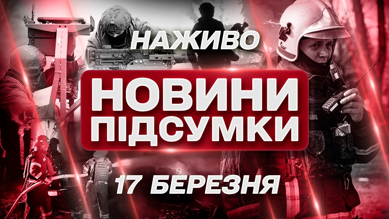 ПІДСУМКОВІ НОВИНИ вівторка, 17 БЕРЕЗНЯ ! НОВИНИ ТСН 1+1 СЬОГОДНІ ОНЛАЙН!