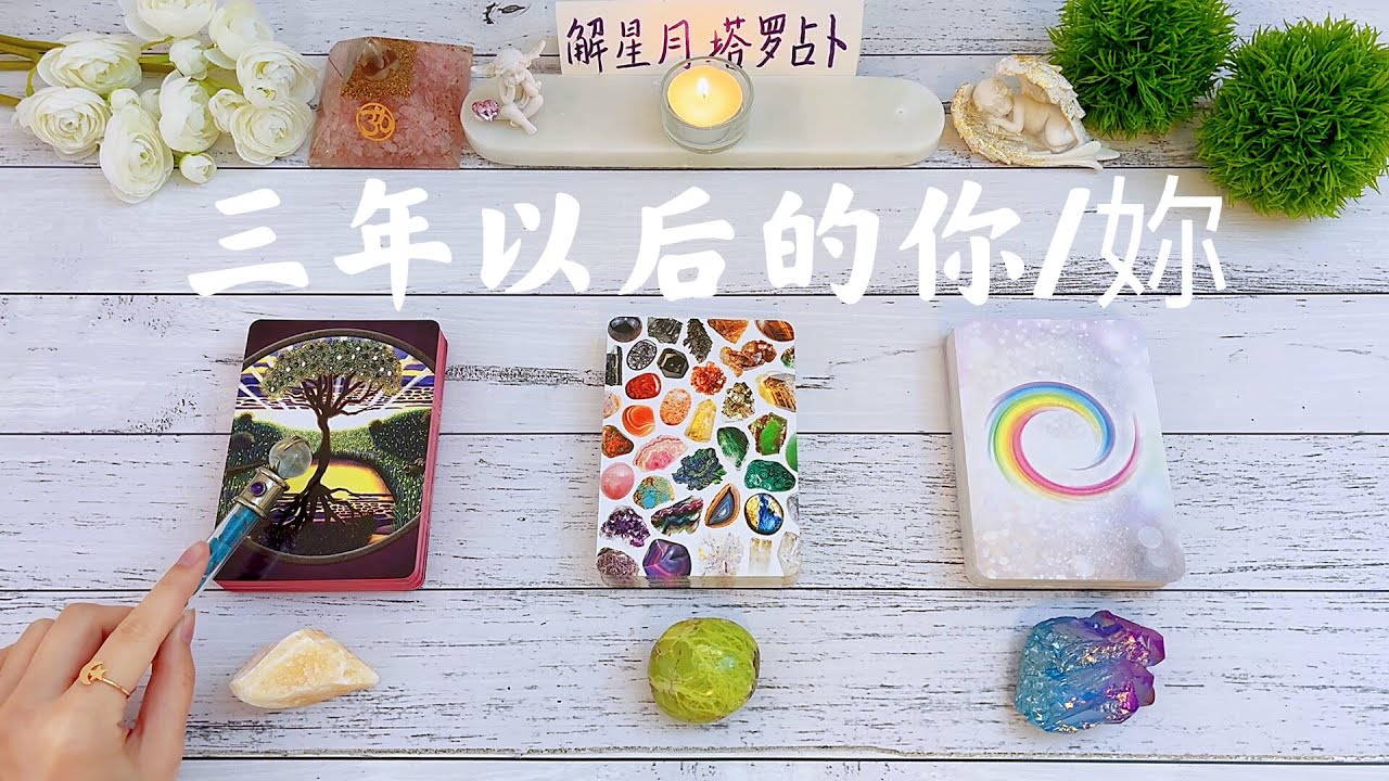 🦚三年以后的你~成长&变化？🏡你的“家”会是什么状态！情感，事业/学业，身心灵🔮宇宙给你未来3年的建议