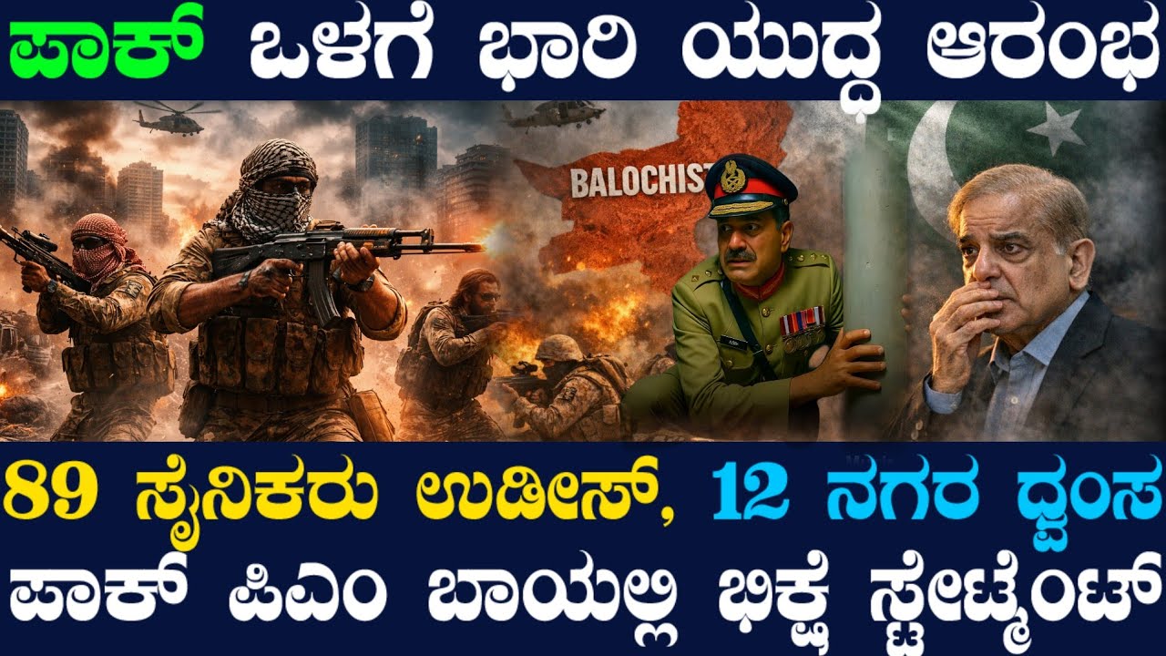 ಪಾಕ್ ಒಳಗೆ ಭಾರಿ ಯುದ್ಧ ! 12 ನಗರ, 48 ಪ್ರದೇಶ ಒಮ್ಮೆಗೆ ಟಾರ್ಗೆಟ್ ! 89 ಸೈನಿಕರು ಫಿನಿಶ್ ! ಸತ್ಯ ಒಪ್ಪಿದ PAK PM