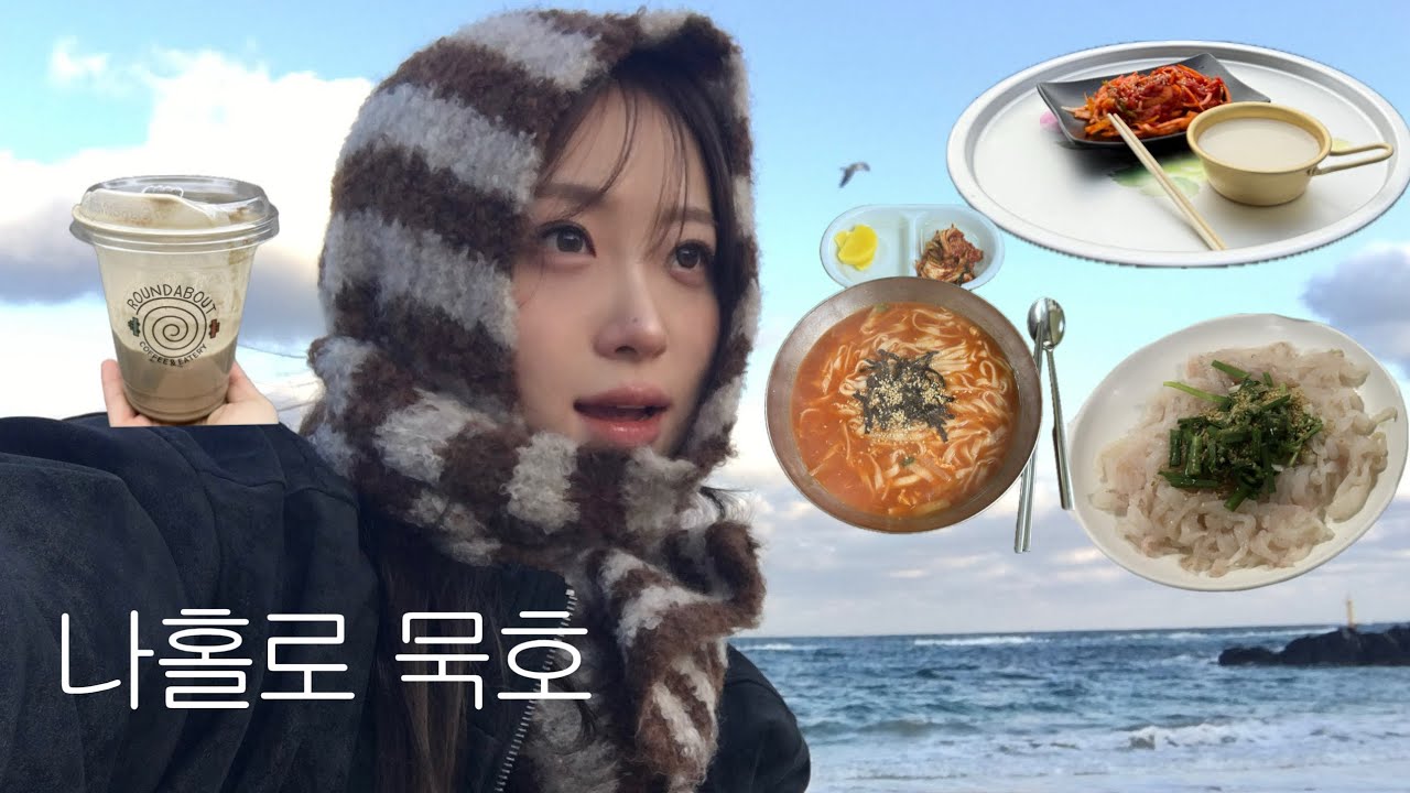 나홀로 당일치기 묵호여행🌊 / 혼여도 좋고 혼술은 더 좋아! / 맛집&bull;카페&bull;꿀팁 대방출 / 강원도 여행 브이로그