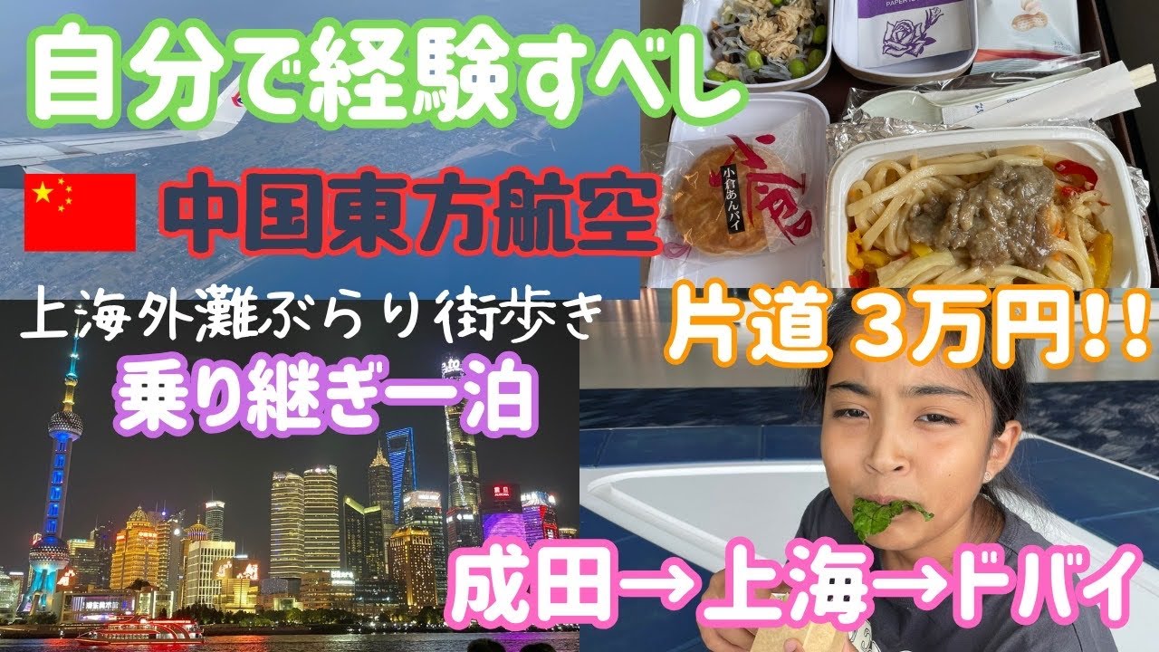 【中国東方航空】自分で経験すべし！成田→上海→ドバイ 片道3万円！トランジットで一泊、上海外灘の街をぶらり。