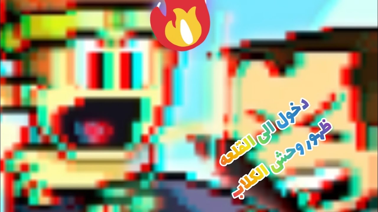 الدخول الى القلعه.ضهور وحش الكلاب 