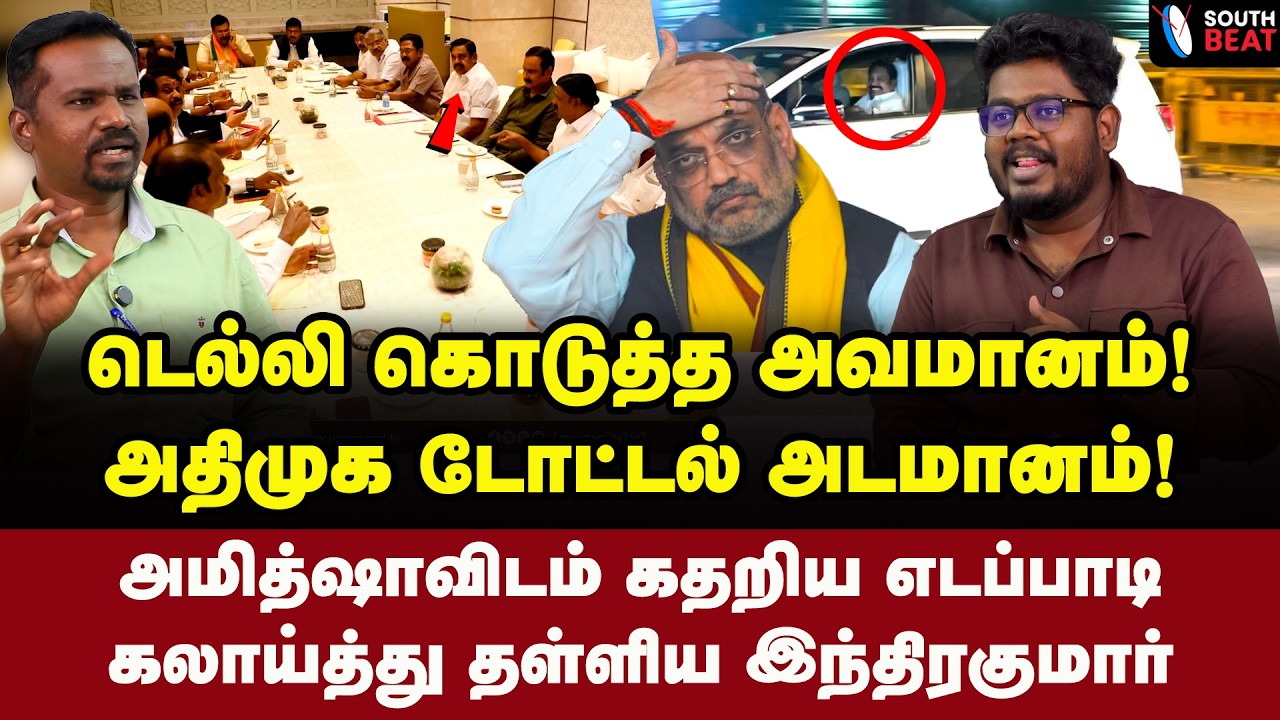சசிகலாவின் நெருக்கடி! நழுவி ஓடிய எடப்பாடி! | Indra Kumar Interview | Amit Shah | EPS | BJP