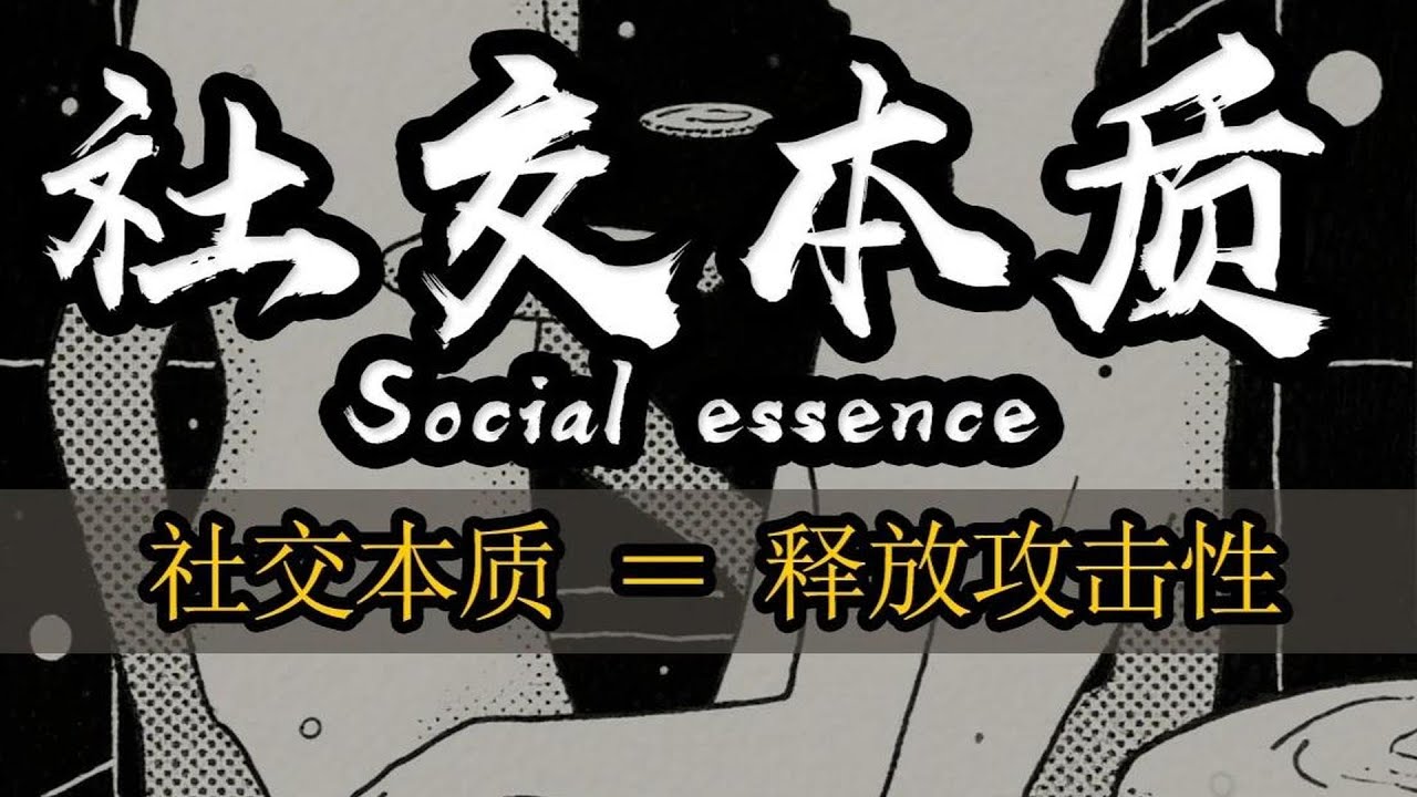 社交本質就是釋放攻擊性 #認知#人性#社交本質 #自我提升#認知提升