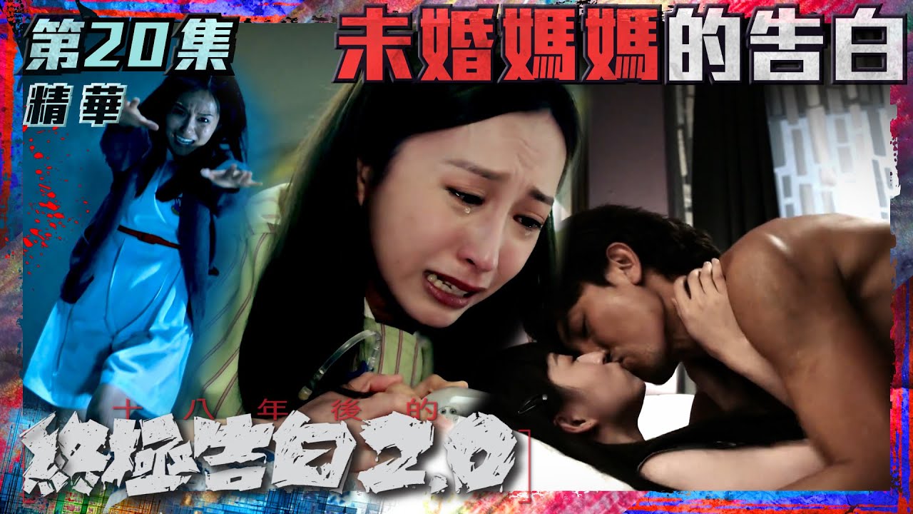 十八年後的終極告白2.0｜第20集劇集精華｜未婚｜媽媽｜的告白｜龔嘉欣｜譚俊彥｜鄧卓殷｜秘密｜催淚｜TVB港劇精華