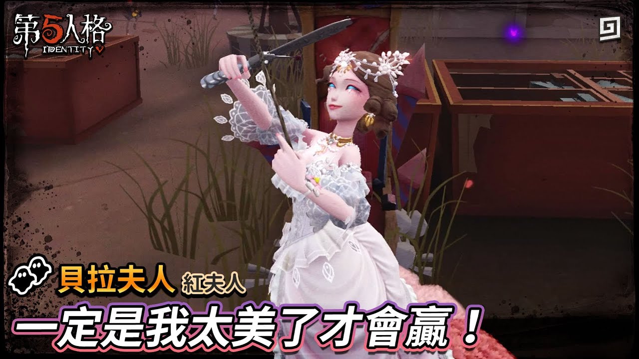 【第五人格：貝拉夫人│紅夫人】🎭一定是我太美了才會贏！【歐拉】Identity V